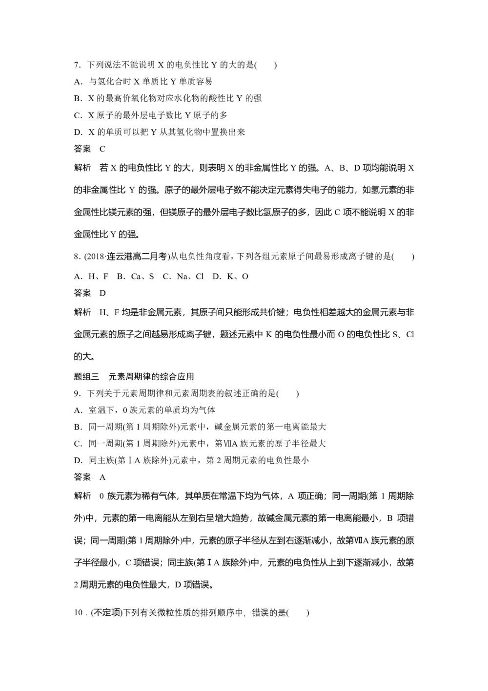 2019-2020学年苏教版选修3 专题2第二单元 元素性质的递变规律(第2课时) 作业第3页