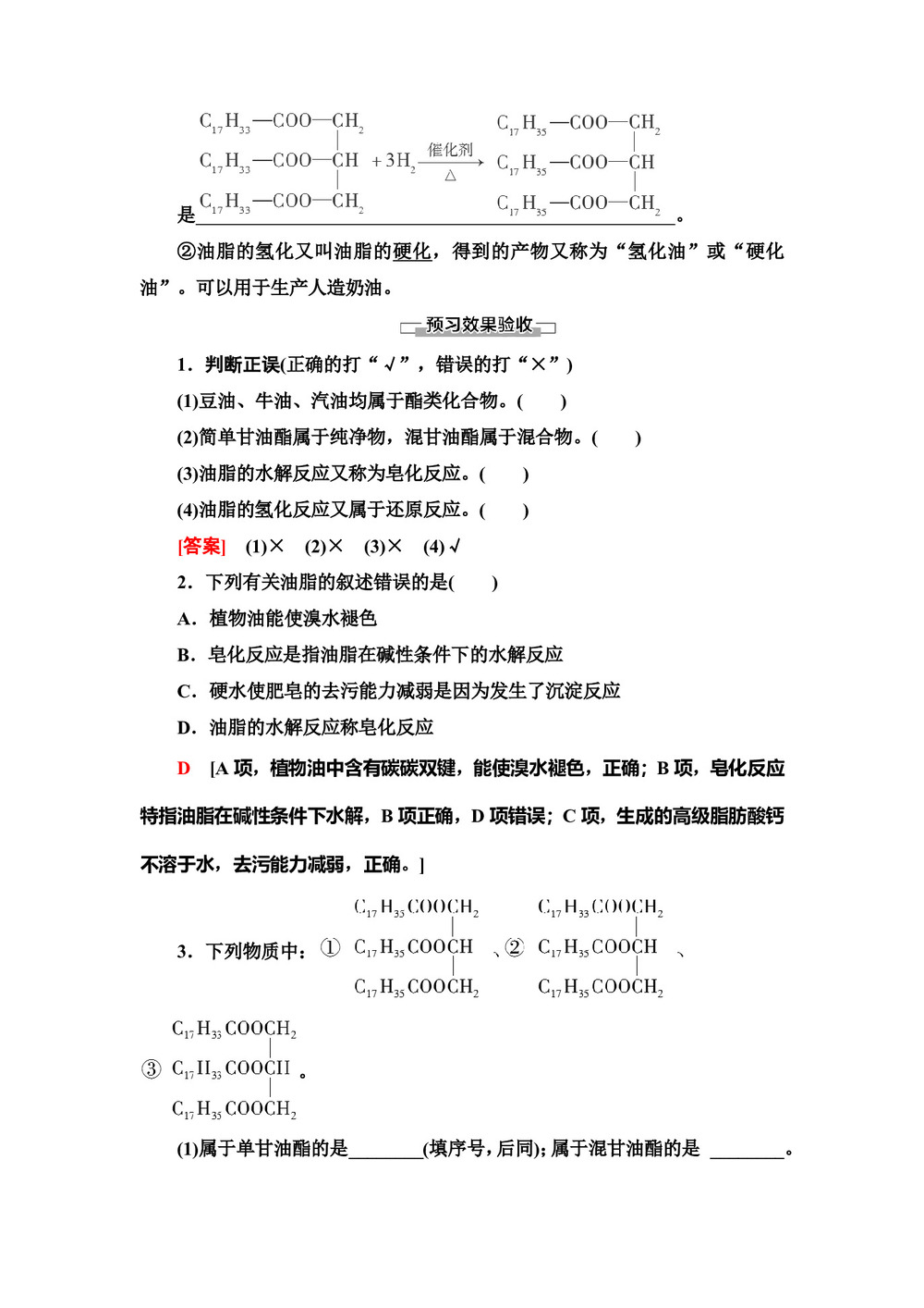 2019-2020学年苏教版选修五  专题5 第1单元 第2课时 油脂 学案第3页