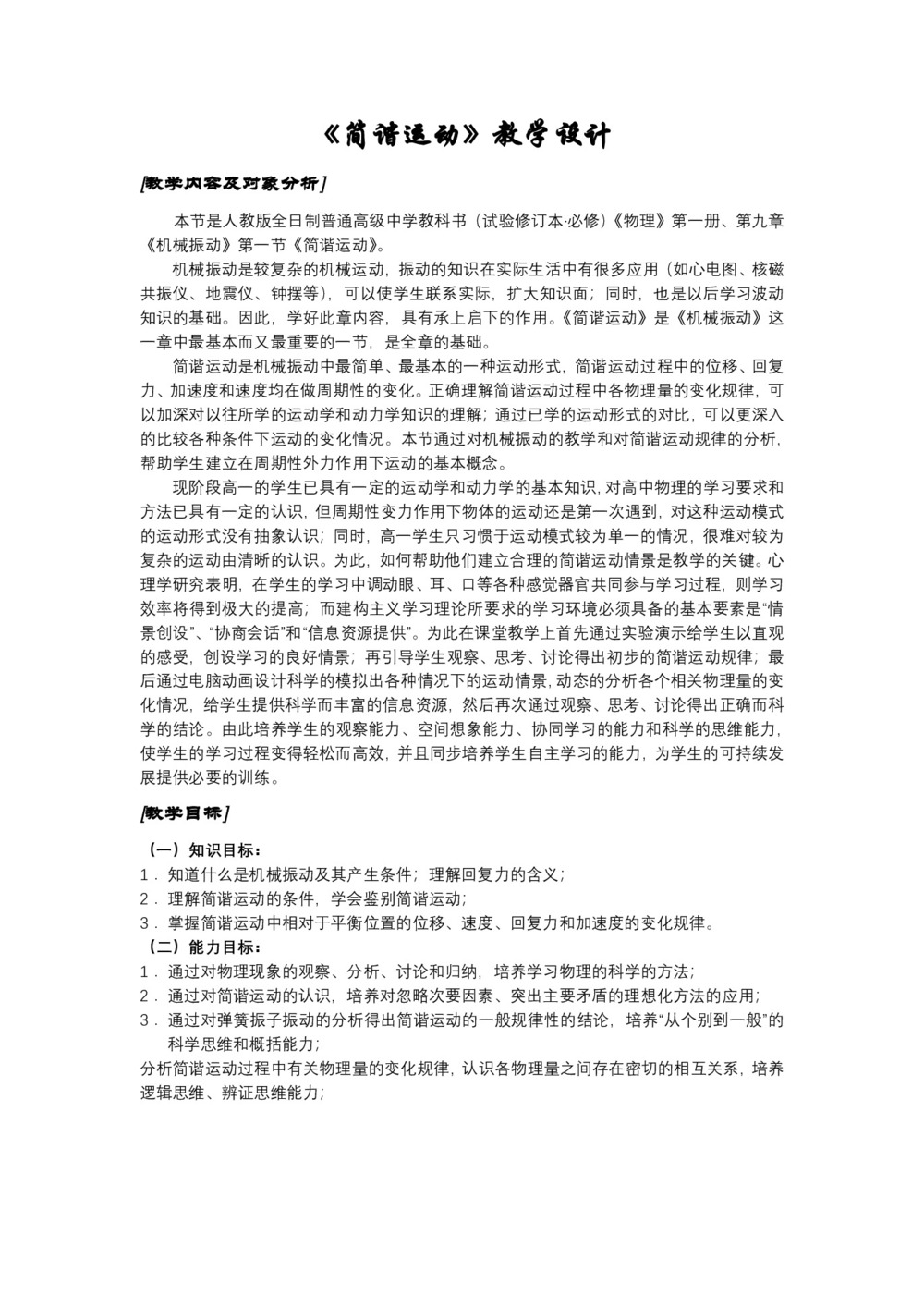 2019-2020学年度人教版选修3-4 11.1简谐运动 教案（3）第1页