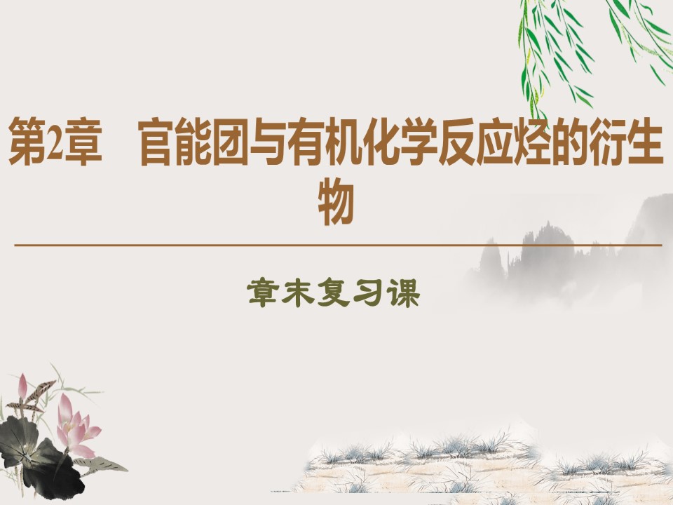 2019-2020学年鲁科版选修5第2章官能团与有机化学反应 烃的衍生物 章末复习课课件（22张）第1页