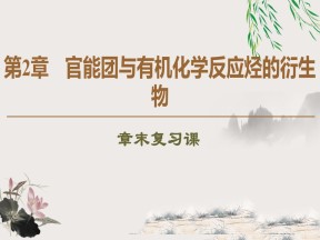 2019-2020学年鲁科版选修5第2章官能团与有机化学反应 烃的衍生物 章末复习课课件（22张）