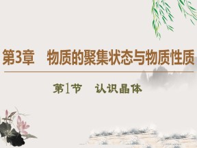 2019-2020学年鲁科版选修3第3章 第1节　认识晶体课件（51张）