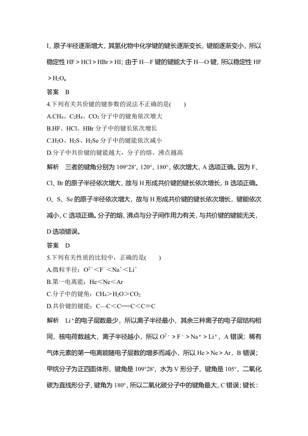 2019-2020学年人教版选修3 第2章第1节 共价键(第2课时) 作业第2页