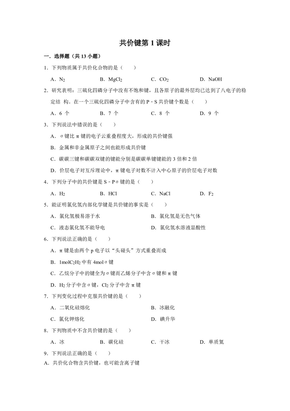 2019-2020学年人教版选修3第2章第1节共价键第1课时作业第1页