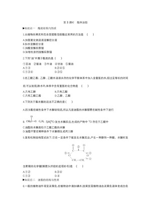 2019-2020学年鲁科版必修2第3章第3节饮食中的有机化合物第3课时作业