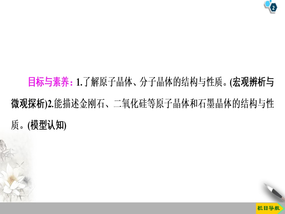 2019-2020学年鲁科版选修3第3章 第3节　原子晶体与分子晶体课件（64张）第2页
