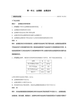 2019-2020学年苏教版选修3 专题3第一单元　金属键　金属晶体 作业