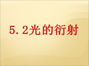 2019-2020学年鲁科版选修3-4 5.2光的衍射 课件（18张）