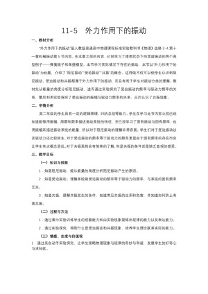 2019-2020学年度人教版选修3-4 11.5外力作用下的振动 教案（2）