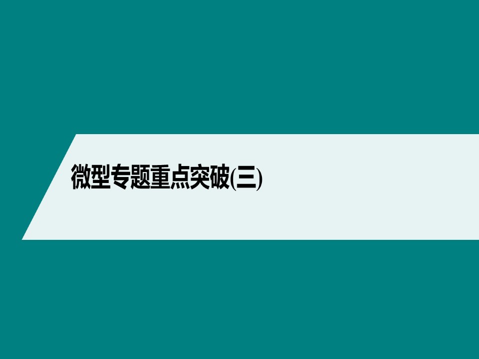 2019-2020学年鲁科版选修5第2章官能团与有机化学反应烃的衍生物微型专题重点突破（三）课件（85张）第1页