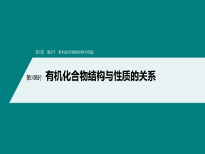 2019-2020学年鲁科版选修5第3章第2节第1课时有机化合物结构与性质的关系课件（64张）