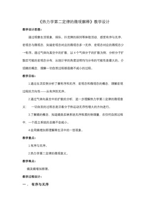 2019-2020学年度人教版选修3-3 10.5热力学第二定律的微观解释 教案（3）(1)