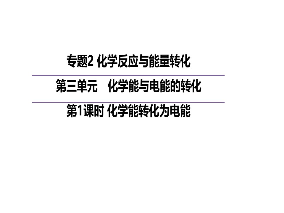 2019-2020学年苏教版必修2  2.3.1  化学能转化为电能 课件（25张）第1页