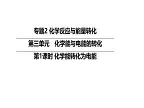 2019-2020学年苏教版必修2  2.3.1  化学能转化为电能 课件（25张）