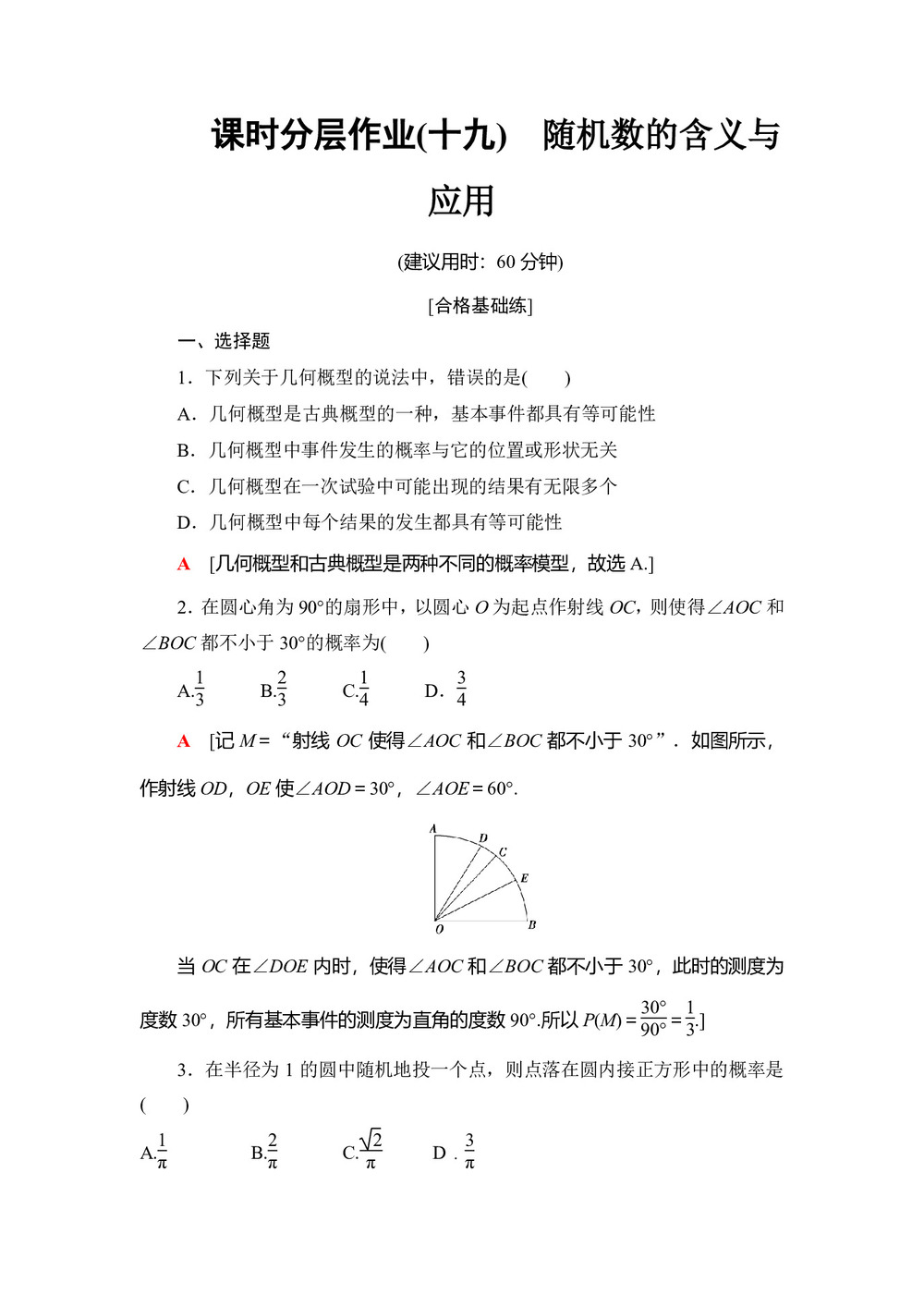 2019-2020学年人教B版必修3 3.3 随机数的含义与应用 作业第1页