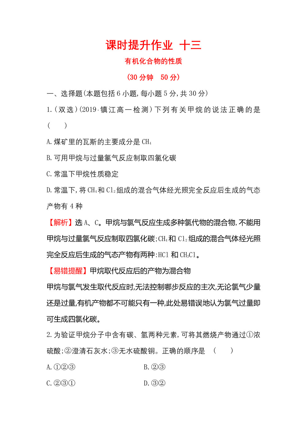 2019-2020学年鲁科版必修2第3章第1节 认识有机化合物第1课时作业第1页