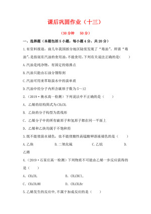 2019-2020学年苏教版必修2专题3第1单元第2课时 石油炼制 乙烯作业