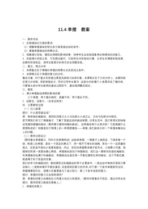 2019-2020学年度人教版选修3-4 11.4单摆 教案（4）
