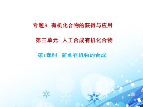 2019-2020学年苏教版必修2 3.3.1 简单有机物的合成 课件（16张）