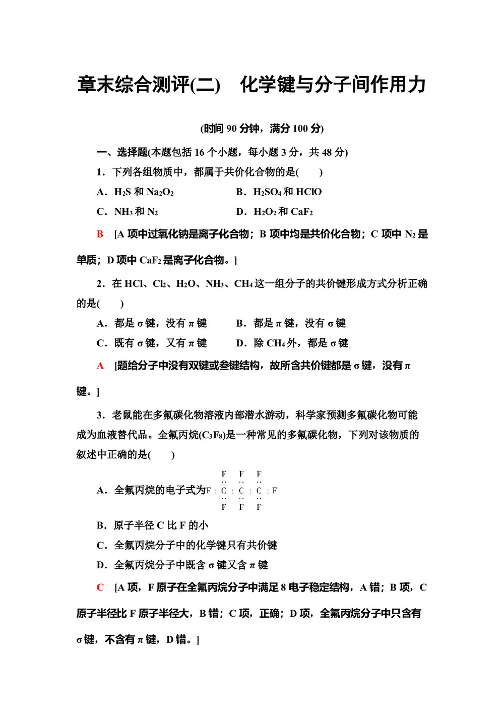 2019-2020学年鲁科版选修3第2章化学键与分子间作用力单元测试题第1页