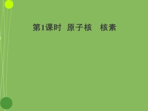 2019-2020学年鲁科版必修2 1.1.1 原子核　核素 课件（18张）