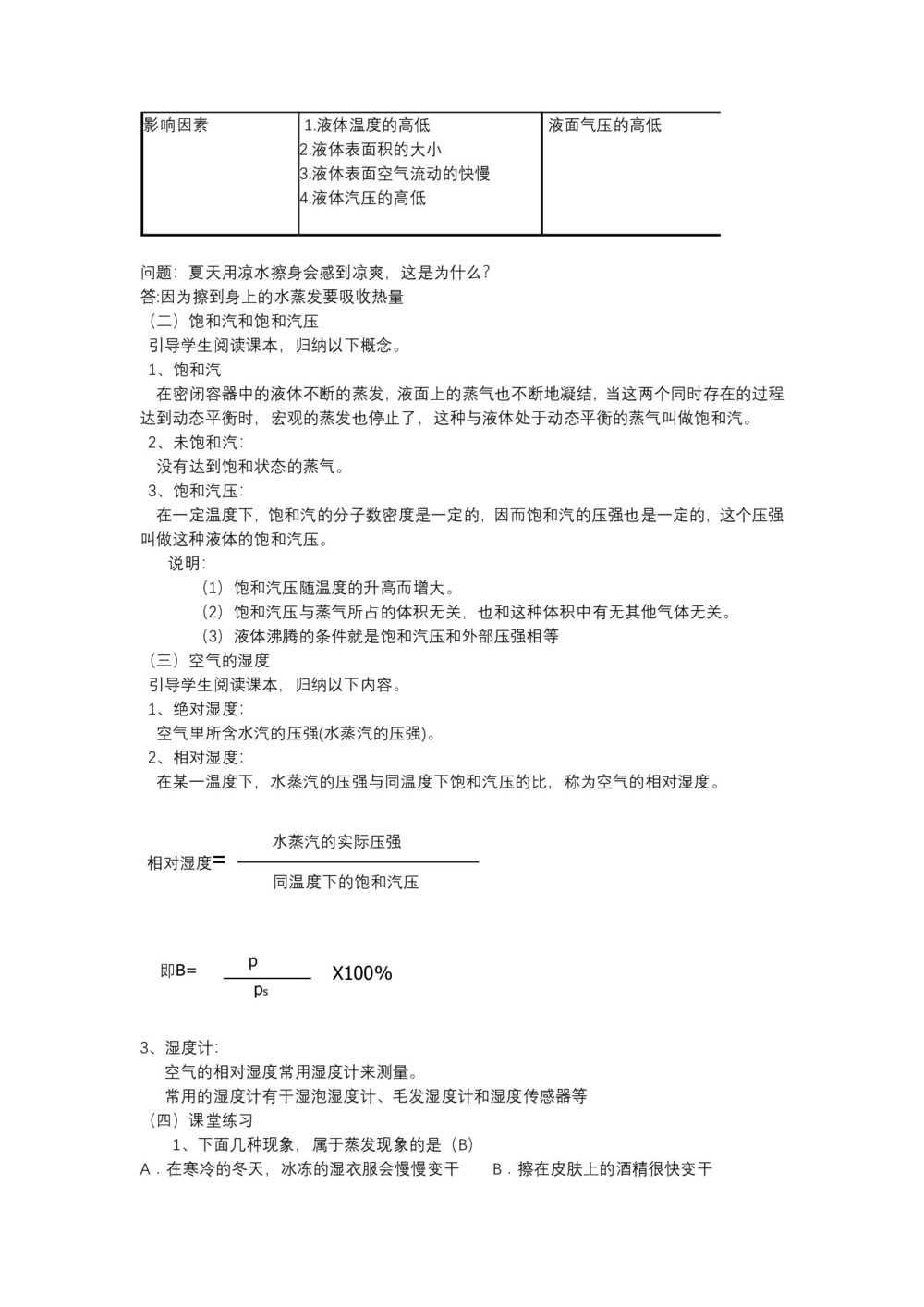 2019-2020学年度人教版选修3-3 9.3饱和汽与饱和汽压 教案(7)第2页
