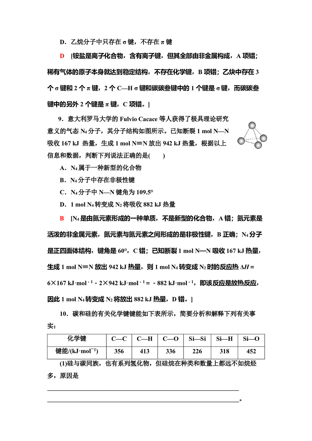 2019-2020学年鲁科版选修3第2章 第1节共价键模型作业(1)第3页