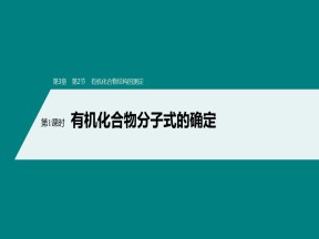 2019-2020学年鲁科版选修5第3章第2节第1课时有机化合物分子式的确定课件（81张）