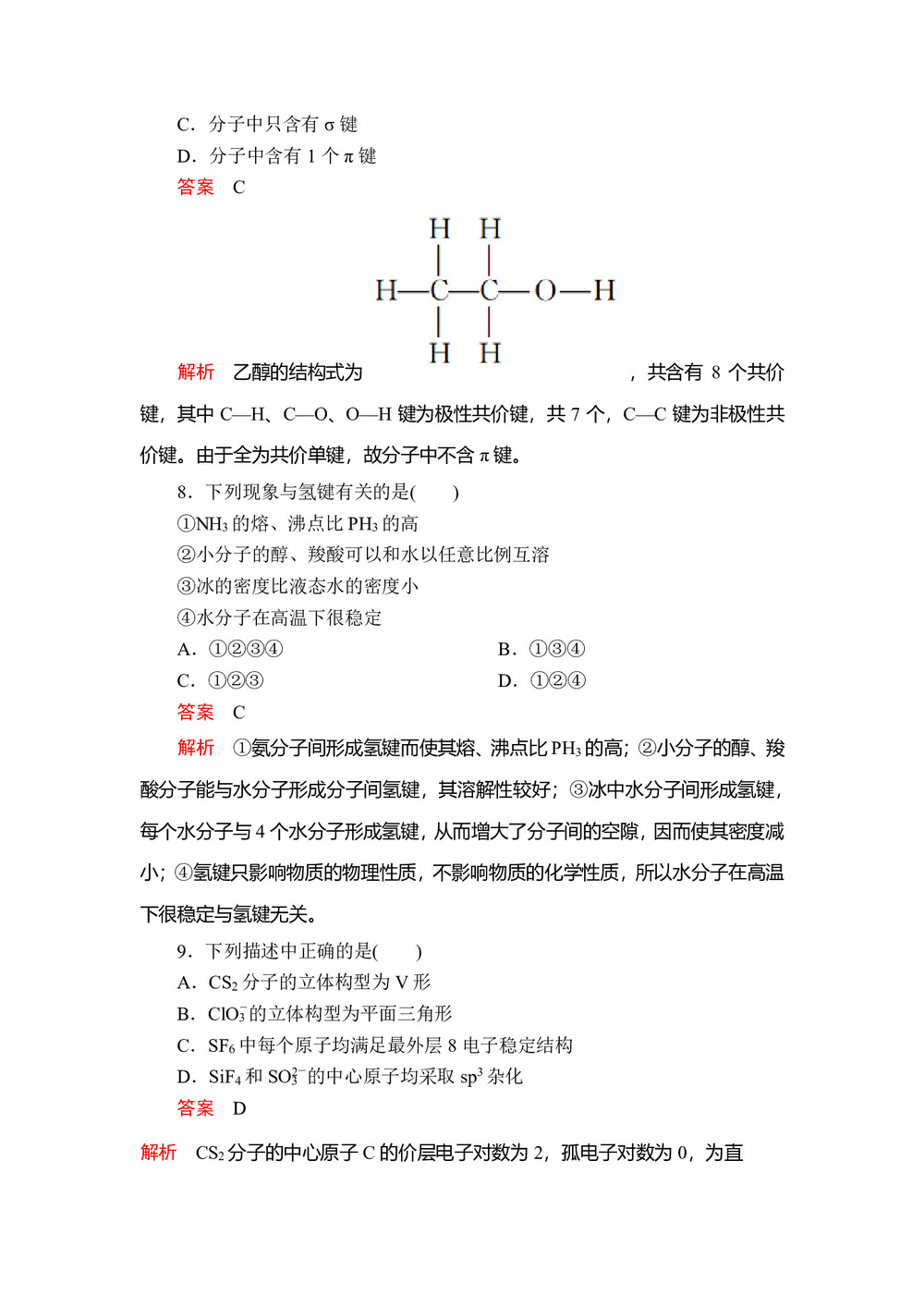 2019-2020学年人教版选修3 第2章 分子结构与性质 测试题(2)第3页