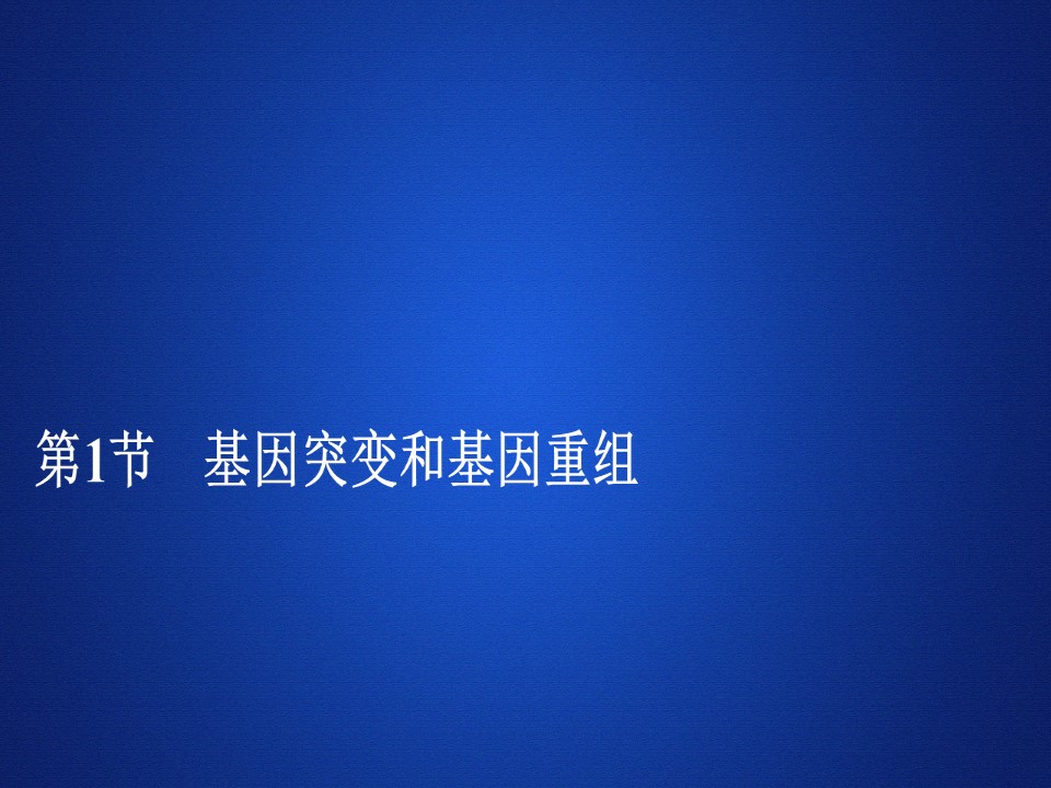 2019-2020学年 人教版 必修2基因突变和基因重组  课件  （51张）第1页