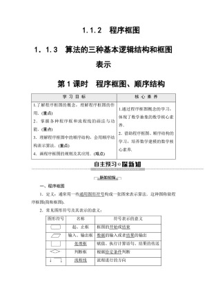 2019-2020学年人教B版必修3 第1章 1.1.2 1.1.3 第1课时　程序框图、顺序结构 学案