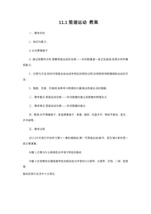 2019-2020学年度人教版选修3-4 11.1简谐运动 教案（4）