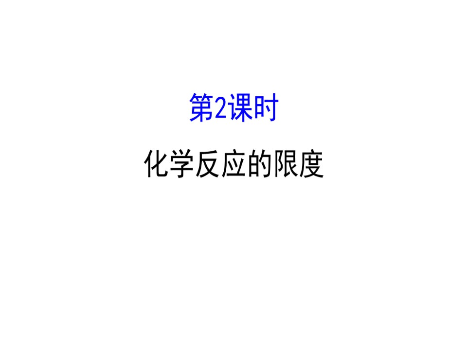 2019-2020学年鲁科版必修2第2章第2节 化学反应的快慢和限度第2课件课件（57张）第1页