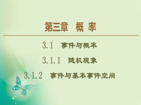 2019-2020学年人教B版必修3 第3章 3.1.1　随机现象 3.1.2　事件与基本事件空间 课件（41张）