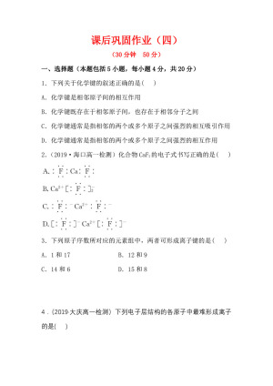 2019-2020学年苏教版必修2专题1第2单元第1课时 离子键作业