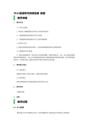 2019-2020学年度人教版选修3-3 10.6能源和可持续发展 教案(6)
