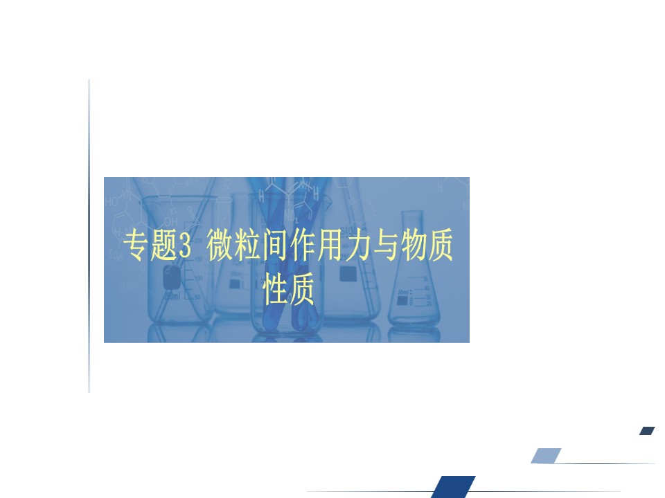 2019-2020学年苏教版选修3 专题三 第三单元　第一课时　共价键的形成　共价键的类型 课件（71张）第1页