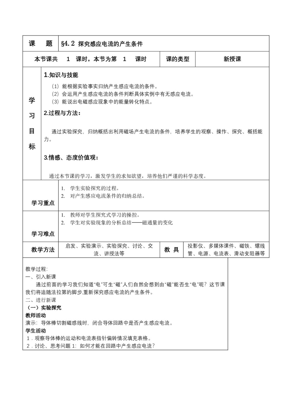 2019-2020学年度人教版选修3-2 4.2 探究感应电流的产生条件 教案(8)第1页