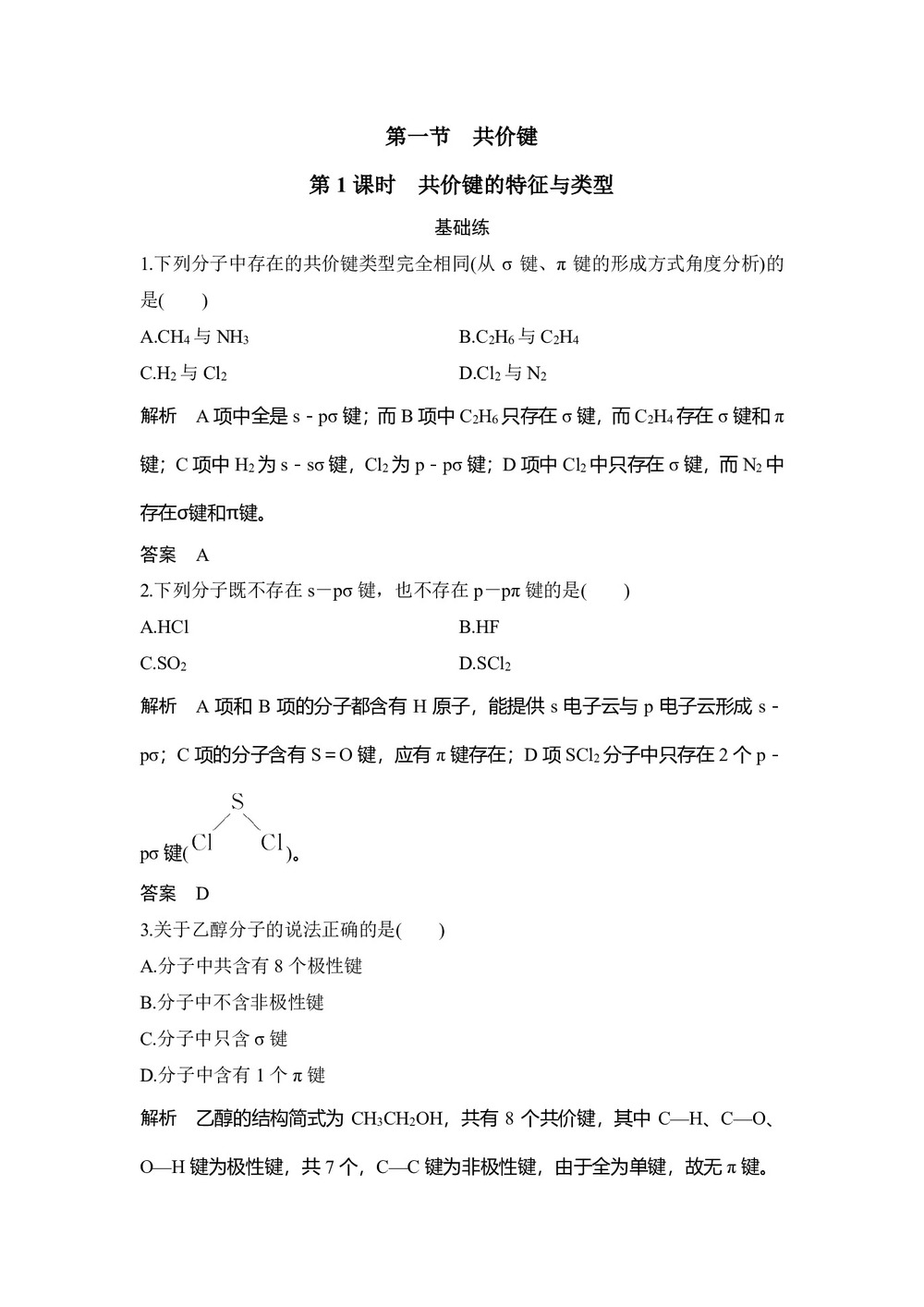 2019-2020学年人教版选修3 第2章第1节 共价键(第1课时) 作业第1页