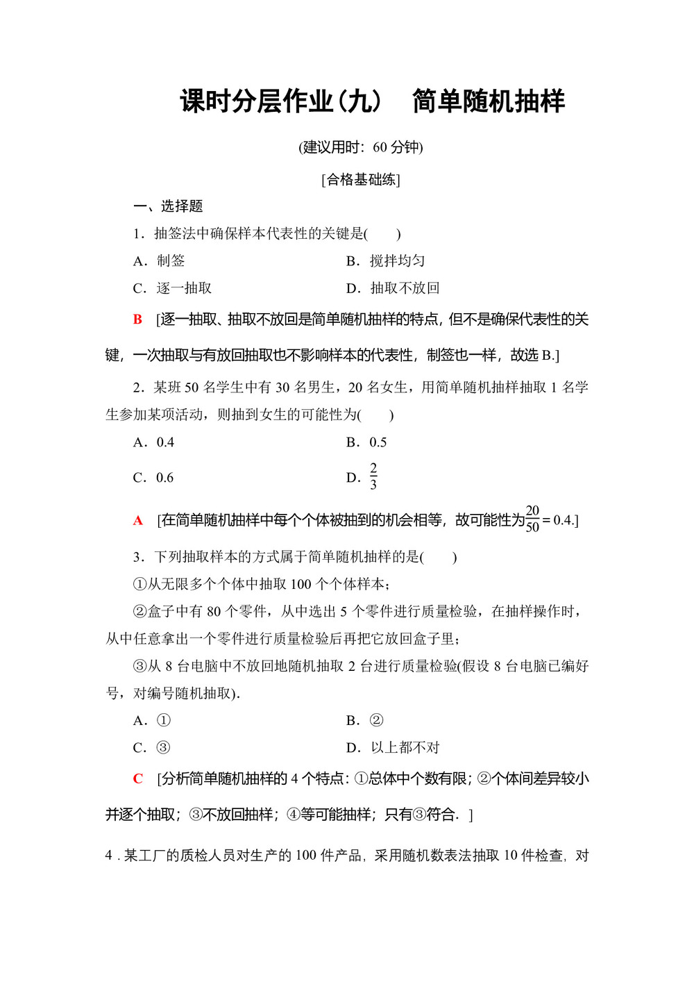 2019-2020学年人教B版必修3 2.1.1 简单随机抽样 作业第1页