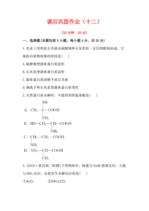 2019-2020学年鲁科版选修5第2章第4节第2课时氨基酸和蛋白质作业1