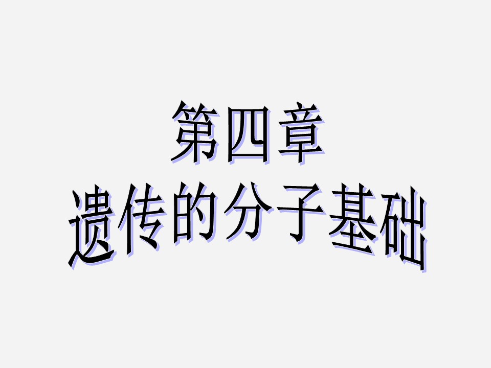 2019-2020学年 苏教版 必修2 DNA分子的结构和复制  课件  （42张）第1页