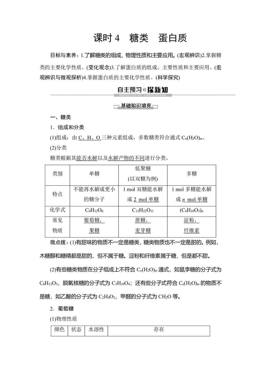 2019-2020学年鲁科版必修2第3章 第3节第4课时糖类 蛋白质学案第1页