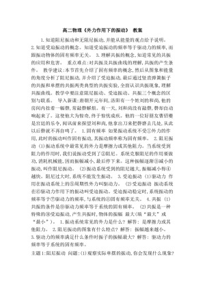 2019-2020学年度人教版选修3-4 11.5外力作用下的振动 教案（5）