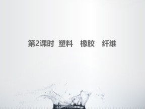 2019-2020学年鲁科版必修2 3.4.2 塑料　橡胶　纤维 课件（16张）