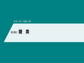 2019-2020学年鲁科版选修5第2章第3节第3课时糖类课件（84张）