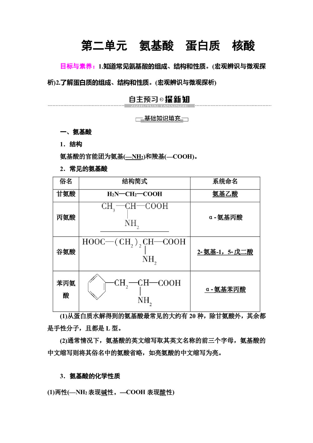 2019-2020学年苏教版选修五  专题5 第2单元 氨基酸 蛋白质 核酸 学案第1页