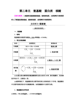 2019-2020学年苏教版选修五  专题5 第2单元　氨基酸　蛋白质　核酸 学案