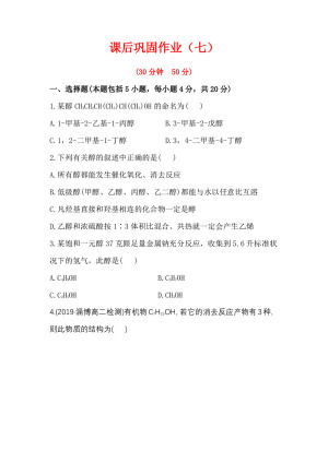 2019-2020学年鲁科版选修5第2章第2节第1课时醇作业1