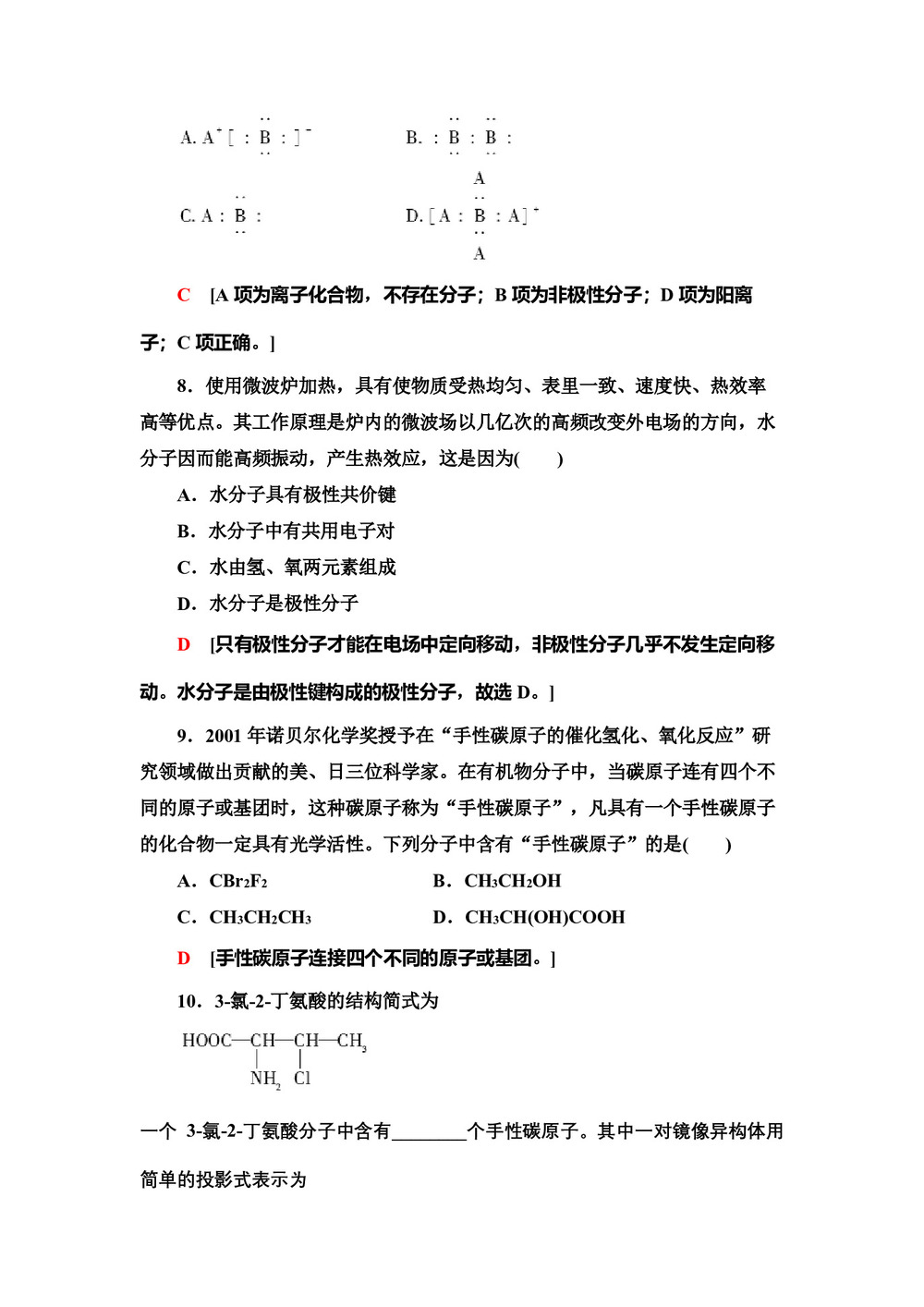 2019-2020学年鲁科版选修3第2章 第2节 第2课时分子的空间构型与分子性质作业第3页